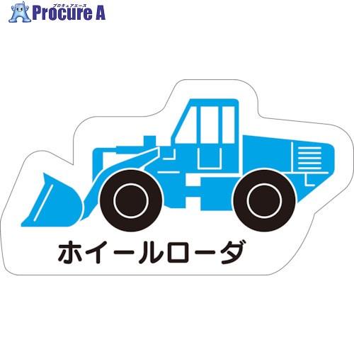 ユニット 重機車両マグネット ホイールローダ  ■▼826-4019 314-101  1枚