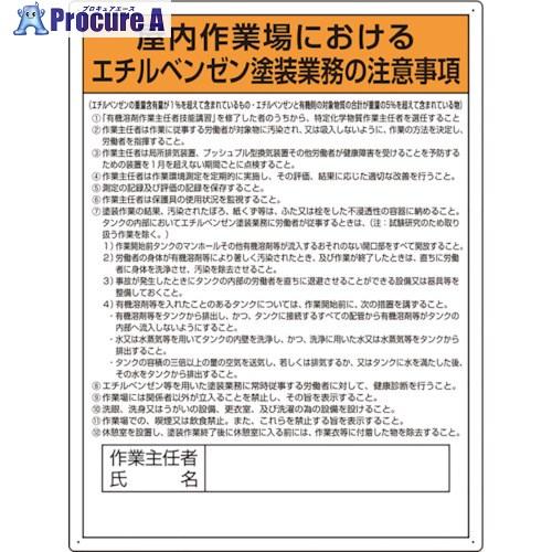 ユニット エチルベンゼン塗装業務の注意事項標識  ■▼826-4295 815-281  1枚