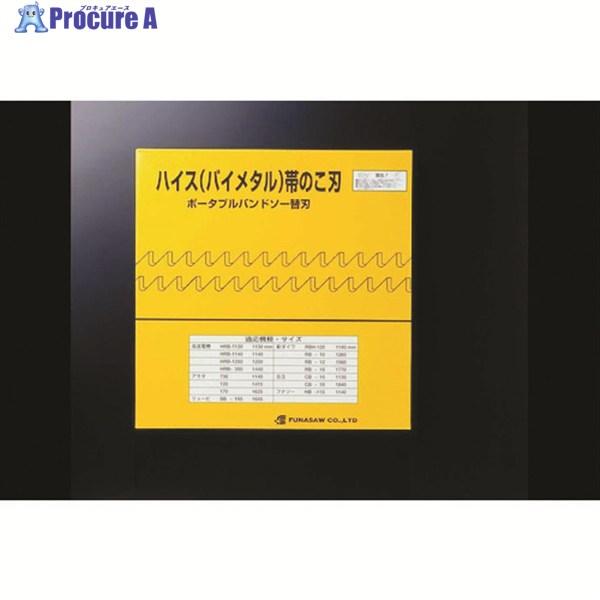 FUNASAW ポータブルバンドソーBIM13X18X1140X0.65 18山  ▼826-606...