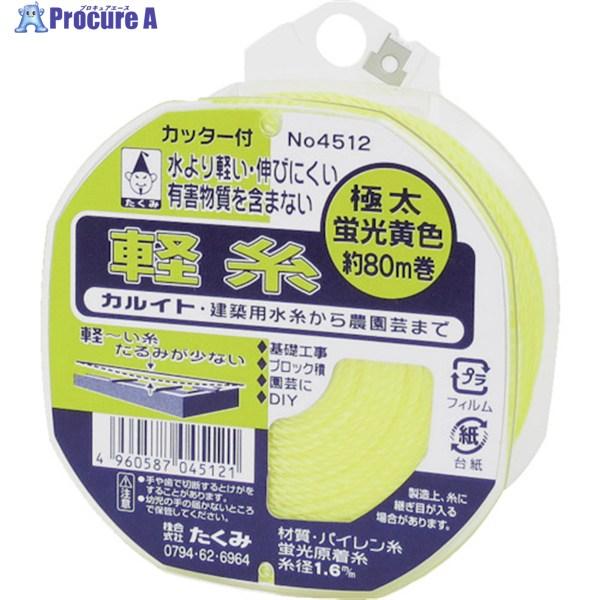 たくみ 軽糸 イエロー極太80m  ▼828-3935 4512  1巻