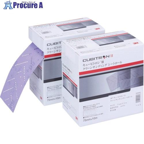 3M キュービトロン2 クリーンサンディングシートロール 75mmX10m  ▼835-7639 H...
