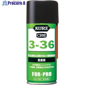 KURE 防錆剤 3ー36 180ml  ▼836-1538 NO1030  1本