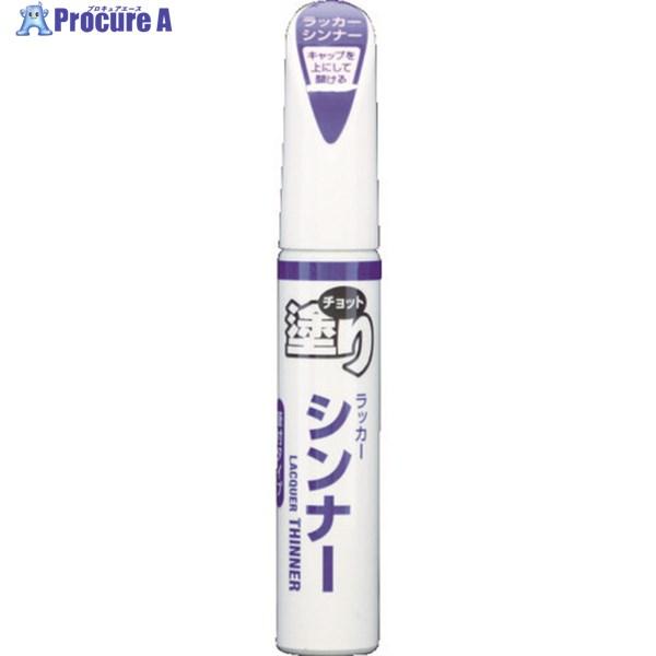 SOFT99 補修塗料 ちょっと塗りペイント シンナー  ▼837-0900 20480  1本