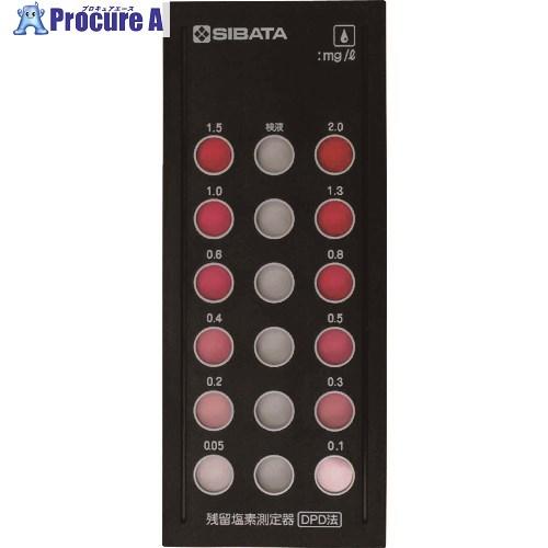 SIBATA 残留塩素測定器DPD法 樹脂比色板  ▼838-2771 080540-522  1個