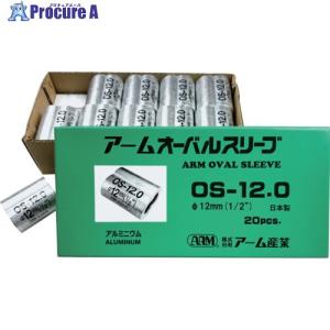 ARM オーバルスリーブ 12.0MM 20個入 ▼849-0426 OS-12.0 1箱