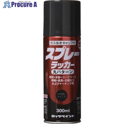 ロック スプレーラッカー ツヤ消しブラック 300ml  ▼851-2434 H62-5808-65...