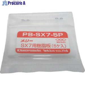 メリー 樹脂板 SX7用 (5個入)  ■▼852-0392 PB-SX7-5P  1袋｜procure-a