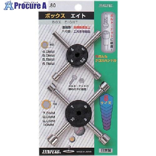 サンフラッグ ボックスエイト2本組  ▼853-1890 80  1S