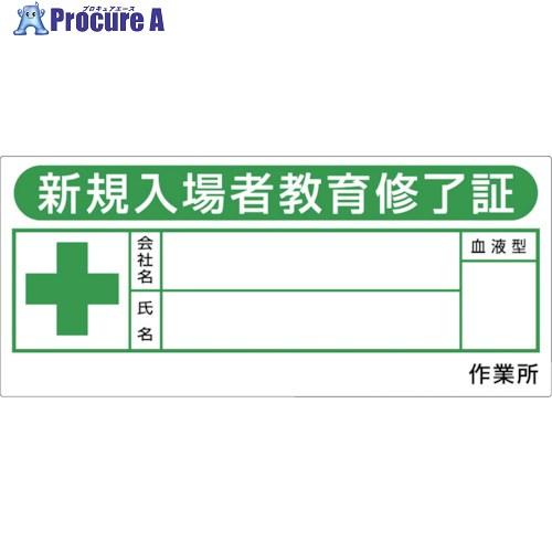 つくし ヘルメットシール「新規入場教育修了証」  ■▼853-7388 869-F  1枚