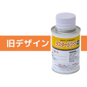 NIS ラスタージンクミニ 0.1Kg ▼85...の詳細画像1