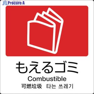 テラモト 分別ラベル A-10 4ヶ国語 赤 合...の商品画像