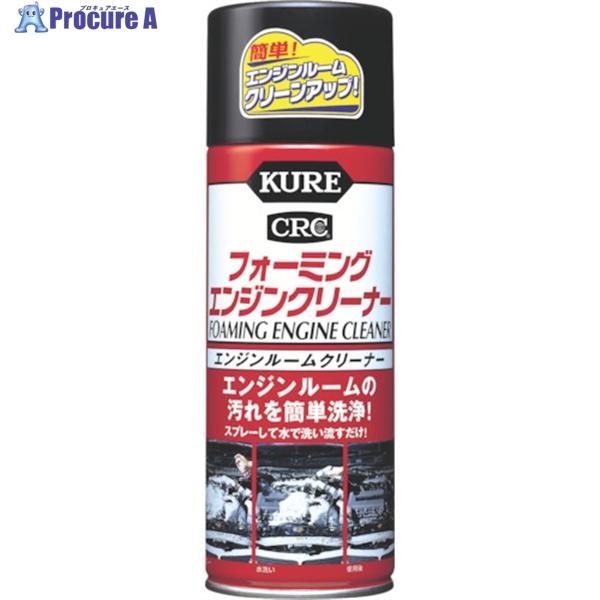 KURE エンジンルームクリーナー フォーミングエンジンクリーナー 420ml  ▼868-4252...