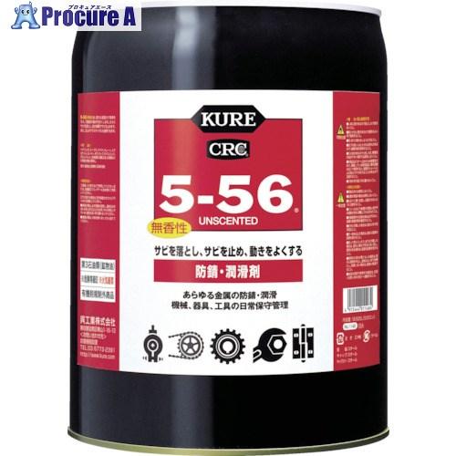 KURE 多用途・多機能防錆・潤滑剤 5ー56無香性 ホワイト缶 18.925L ▼868-4257...