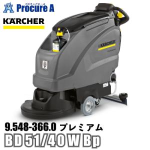 ケルヒャー karcher 業務用 自走式床洗浄機 9.548-366.0 BD 51/40 W Bp プレミアム ●YA513｜procure-a