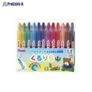 Pentel くるりら 12色セット GTW-12 ▼1872 ぺんてる(株) ●a559｜procure-a