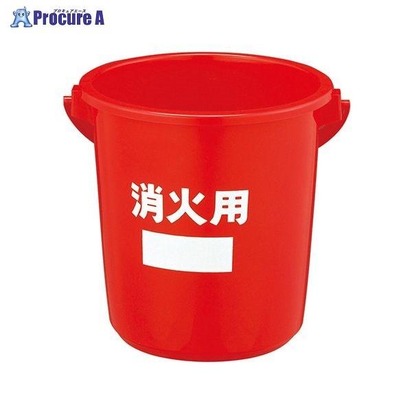 積水化学 ポリバケツ消火用#10 レッド BS10R ▼54496 積水化学工業(株) ●a559