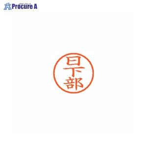 Shachihata ネーム6 既製 0948 日下部 XL-6 0948 クサカベ  59182 シヤチハタ  a559