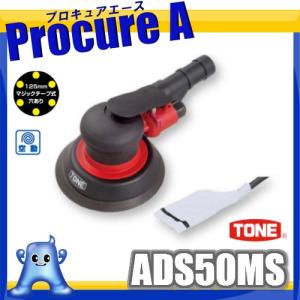 TONE エアーダブルアクションサンダー(吸塵式) ADS50MS ●YA513｜procure-a