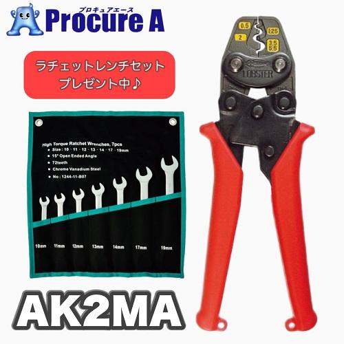 ラチェットレンチ付 ロブテックス AK2MA 裸圧着端子用ミニ圧着工具