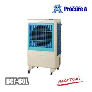 ナカトミ 冷風扇 冷風機 業務用 大型 BCF-60L(N) ●YA509｜procure-a