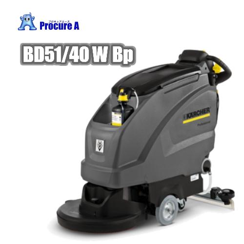 ケルヒャー 業務用床洗浄機（自走式）BD51 40 W Bp スタンダード 掃除機 ＫＡＲＣＨＥＲ ...