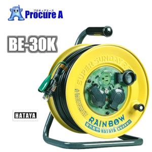ハタヤ 屋外用防雨型コードリール30m(ブレーカー付) レインボーリール