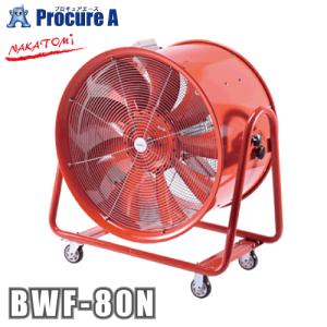 予約注文 ナカトミ 大型風洞扇 80cm 三相200V BWF-80N メーカー欠品中：次回納期5月頃（2026/3/26時点） ●YA509