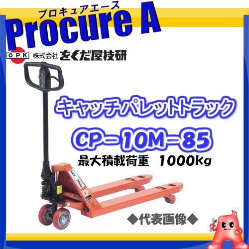 をくだ屋技研 キャッチパレットトラック CP-10M-85 ●YA509