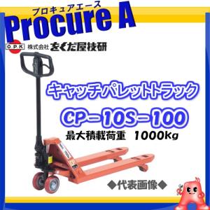 をくだ屋技研 キャッチパレットトラック CP-10S-100  ●YA509