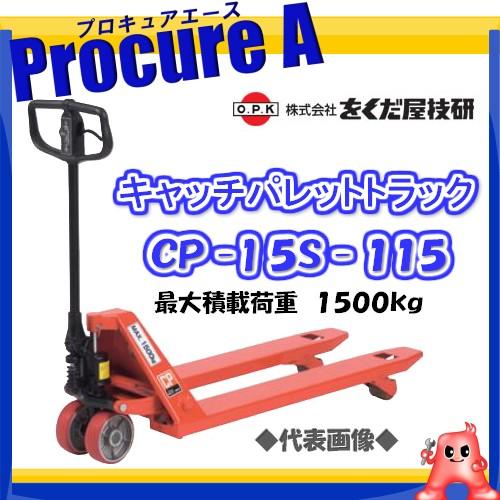 をくだ屋技研 キャッチパレットトラック CP-15S-115  OPK ●YA509
