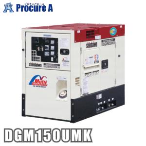 新ダイワ 発電機 DGM150UMK 可搬形 ディーゼル マルチ (200 400V切替) ●YA513