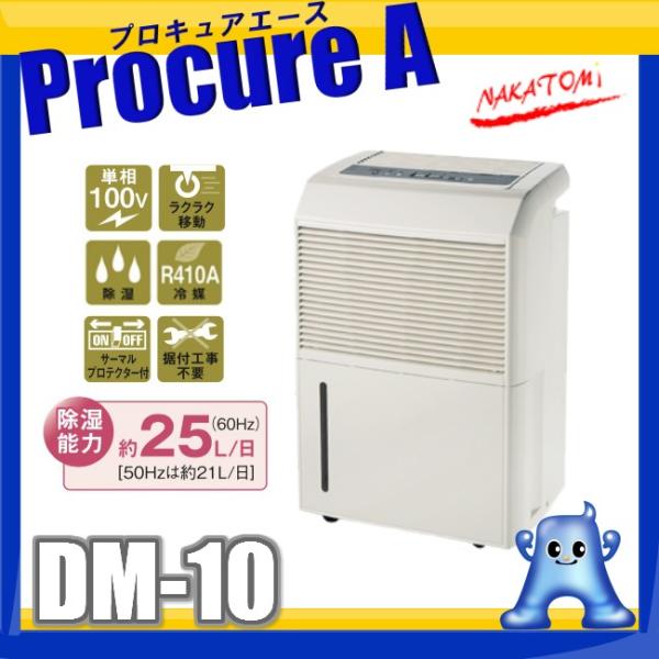 ナカトミ nakatomi コンプレッサー式 除湿機 単相100V 業務用 DM-10 ●YA509