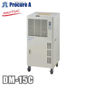 ナカトミ 除湿機 コンプレッサー式 業務用 DM15C DM-15C ●YA509｜procure-a