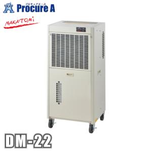 ナカトミ 除湿機 コンプレッサー式 業務用 DM22 DM-22 ●YA509｜procure-a