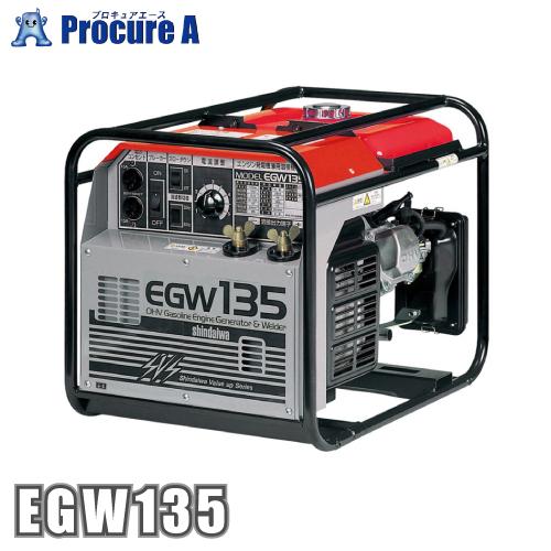 新ダイワ エンジン溶接機 発電機 100v アーク EGW135 ●YA513