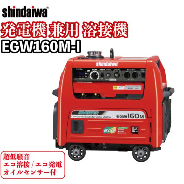 新ダイワ 溶接機 発電機 ガソリン エンジン 100v アーク EGW160M-I ガソリン ●YA...