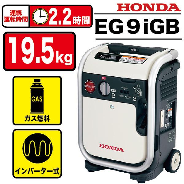 ホンダ/HONDA 発電機 インバーター 家庭用 ガスボンベ式 静音 EU9iGB ハンドル付 ▼4...