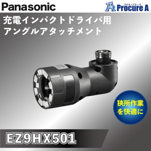 パナソニック 充電インパクトドライバー EXENA(エグゼナ)用 アングルアタッチメント EZ9HX...