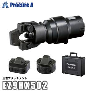 パナソニック エグゼナ EZ9HX502 圧着アタッチメント EZ1PD1に対応｜procure-a