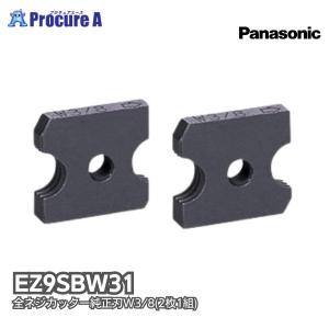 Panasonic 全ネジカッター純正刃W3/8 EZ9SBW31 2枚 パナソニック(株)エコソリューションズ社｜プロキュアエース