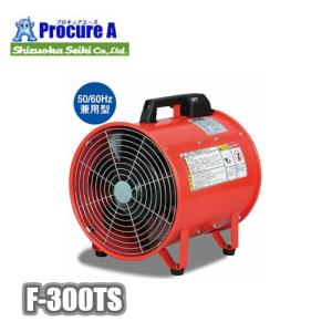 静岡製機 ポータブル送風機 小型 業務用 F-300TS ●YU501｜procure-a