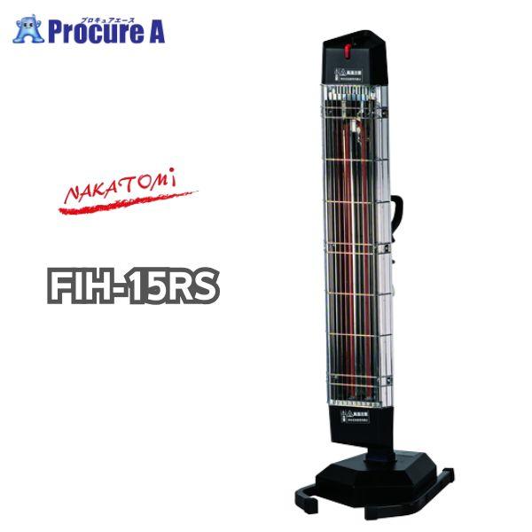 ナカトミ 遠赤外線電気ヒーター 三相200V FIH-15RS FIH15RS 1台 シングルタイプ...