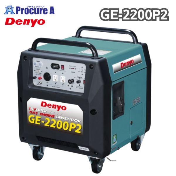 デンヨー ポータブルガス発電機 GE-2200P2 2.2kVA LPガスタイプ ポータブルガスエン...