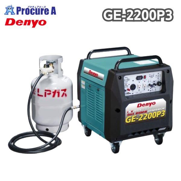 デンヨー ポータブルガスエンジンインバータ発電機（セルモータ付） GE-2200P3 2.2kVA ...