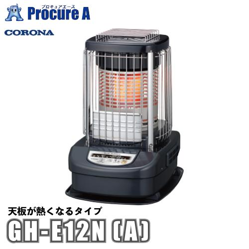 コロナ CORONA ブルーバーナ  業務用タイプ 暖房器具 GH-E12N(A) ●YA509