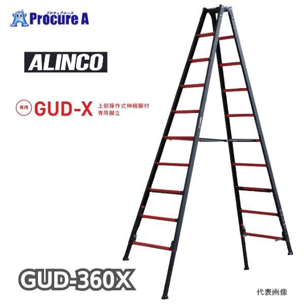 アルインコ 上部操作式伸縮脚付はしご兼用脚立 GAUDI GUD360X GUD-360X 1台 法...