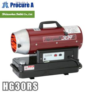 ホットガン 静岡製機 小型 HOTGUN HG30RS 静音 軽量 熱風ヒーター 業務用 ●YA513｜procure-a