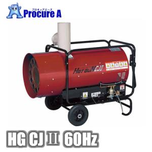 ホットガン 静岡製機 HOTGUN HGCJII HGCJ2 熱風ヒーター ダクトヒーター 間接熱風 ●YA513｜procure-a