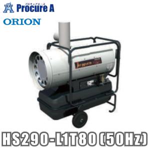 オリオン機械 ORION ジェットヒーターHS (60Hz) HS290-L1T80 60Hz