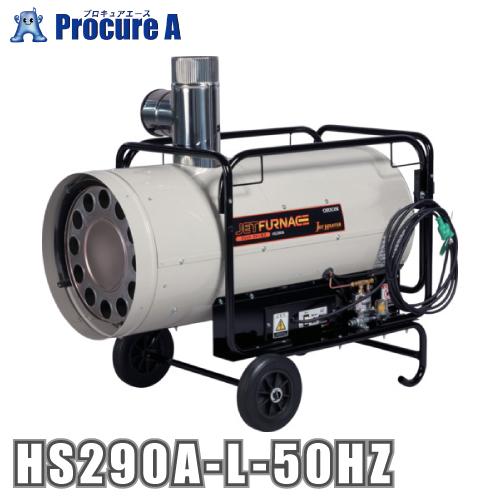 オリオン機械 ORION ジェットヒーターHS ジェットファーネス HS290A-L-50HZ  ※...